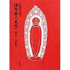 法隆寺の至宝　昭和資財帳　４　彫刻．木彫