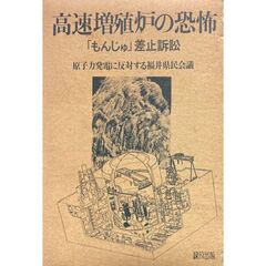 高速増殖炉の恐怖　「もんじゅ」差止訴訟