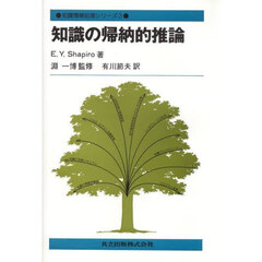 知識情報処理シリーズ　３　知識の帰納的推論