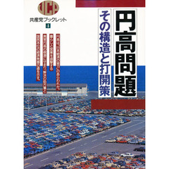 円高問題　その構造と打開策