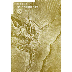 文化人類学入門