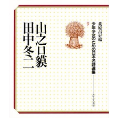 少年少女のための日本名詩選集　９　山之口貘．田中冬二