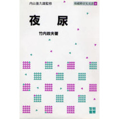 夜尿