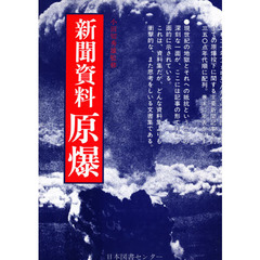 新聞資料原爆　〔１〕