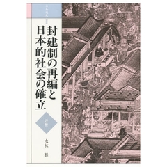 日本通史　２　封建制の再編と日本的社会の確立　近世