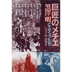 巨匠のメチエ　黒沢明とスタッフたち　インタビュー集