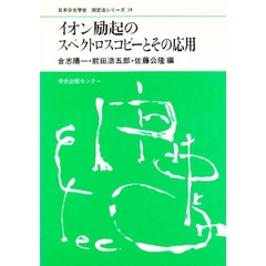 イオン励起のスペクトロスコピーとその応用