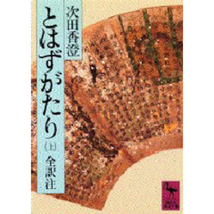 とはずがたり　全訳注　上　巻１・巻２