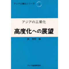 アジアの工業化　高度化への展望