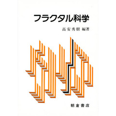 フラクタル科学