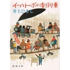 イーハトーボの劇列車