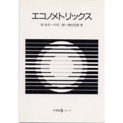エコノメトリックス