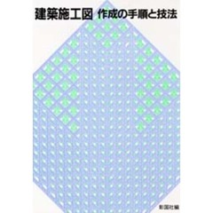 建築施工図作成の手順と技法