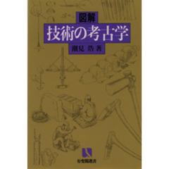 図解技術の考古学