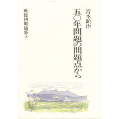 五〇年問題の問題点から　戦後初期論集　３
