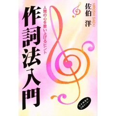 作詞法入門　人間の心を歌い上げるヒント