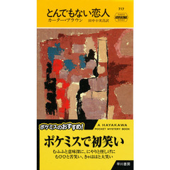 とんでもない恋人