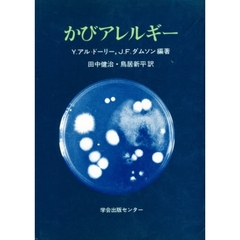 かびアレルギー