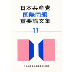 日本共産党国際問題重要論文集　１７