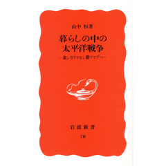 暮らしの中の太平洋戦争　欲シガリマセン勝ツマデハ