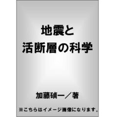 地震と活断層の科学