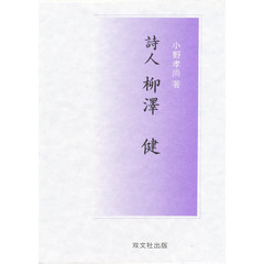 詩人　柳沢健