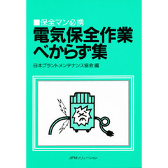 電気保全作業べからず集　保全マン必携
