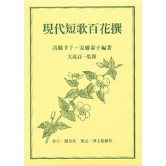 現代短歌百花撰