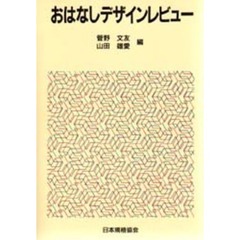 おはなしデザインレビュー