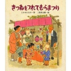 きつねをつれてむらまつり