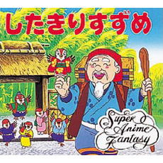 したきりすずめ