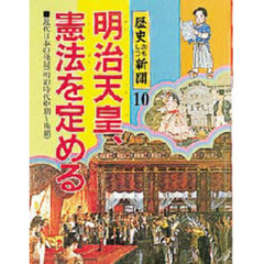 歴史おもしろ新聞　１０　明治天皇、憲法を定める　近代日本の発展（明治時代中期～後期）