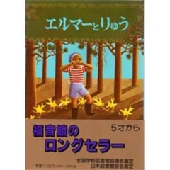 エルマーとりゅう　新版