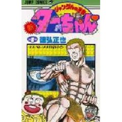 新・ジャングルの王者ターちゃん　　　８