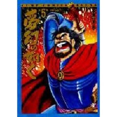 夢幻の如く　第５巻　世界へ向けて