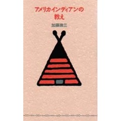 アメリカインディアンの教え