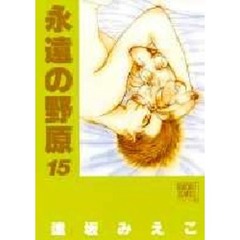 永遠の野原　１５