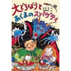 偕成社山脇恭／作草間俊行／絵 - 通販｜セブンネットショッピング