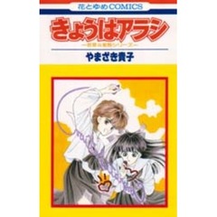 きょうはアラシ