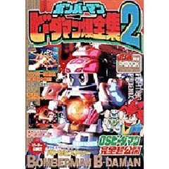 ボンバーマンビーダマン爆全集　　　２