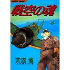 戦空の魂　　　６