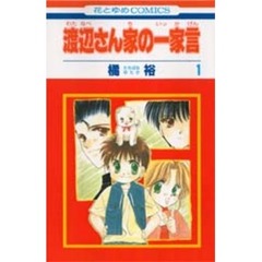 渡辺さん家の一家言　　　１