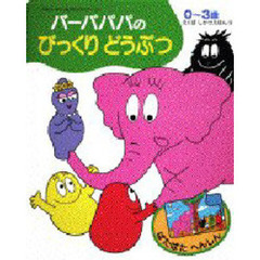 バーバパパのびっくりどうぶつ