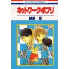ネットワーク・ポプリ