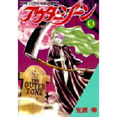 アウターゾーン　　　５