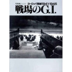 戦場のＧ．Ｉ．　ヨーロッパ戦線１９４１～