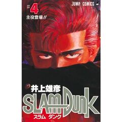 スラムダンク　４　主役登場！！