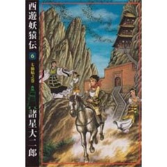 西遊妖猿伝　６　七仙姑之巻