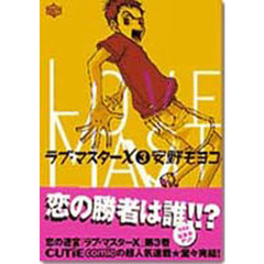 ラブマスターＸ　　　３