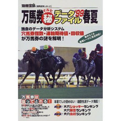 万馬券　データファイル　独自のデータ分析システムが万馬券の謎を解明！　’９９春夏